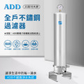 ADD-SH22全戶不鏽鋼過濾器(20英吋大胖)