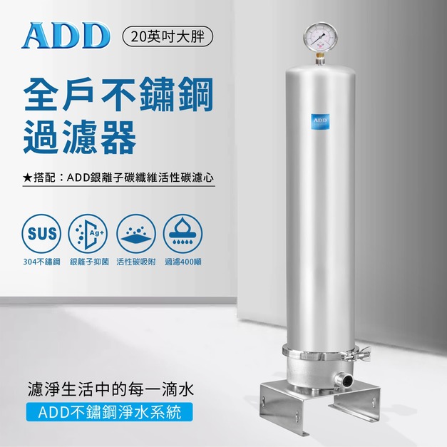 ADD-SH22全戶不鏽鋼過濾器(20英吋大胖)