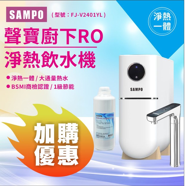 【8/10前父親節限定】聲寶白羽淨廚下RO淨熱飲水機↘↘↘加購年份濾心享9折↘↘↘