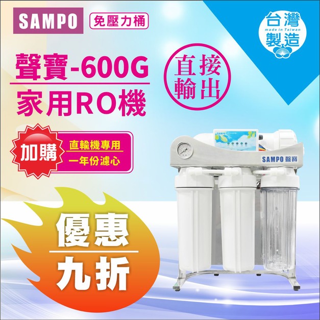 【8/10前父親節限定】｜聲寶600G直輸RO機↘↘↘加購年份濾心享9折↘↘↘