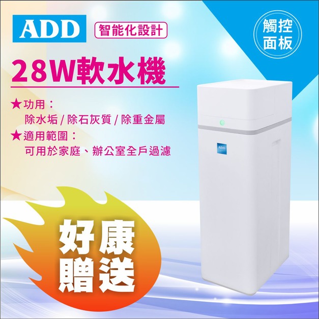 【8/10前父親節限定】ADD-28W軟水機-/ 除水垢/除石灰質/除重金屬↘↘↘加碼贈精製鹽錠4包↘↘↘