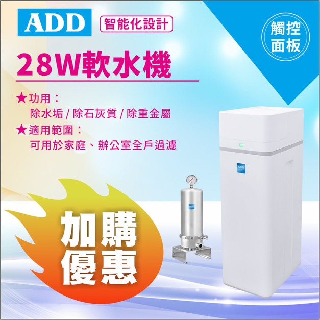 【8/10前父親節限定】｜ADD-28W軟水機- 除水垢/除石灰質/除重金屬/免運不含安裝↘↘↘加購SH11不鏽鋼過濾器再享雙重好禮↘↘↘