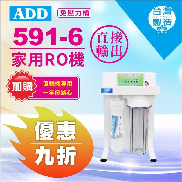 【8/10前父親節限定】ADD-RO逆滲透飲水機ADD-591-6型600加侖、通過BSMI認證↘↘↘加購年份濾心享9折↘↘↘