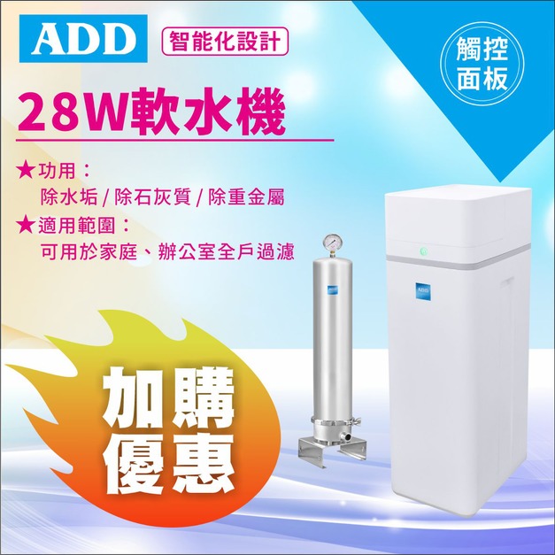 【8/10前父親節限定】ADD-28W軟水機-除水垢/除石灰質/除重金屬/免運不含安裝↘↘↘加購SH22不鏽鋼過濾器再享雙重好禮↘↘↘