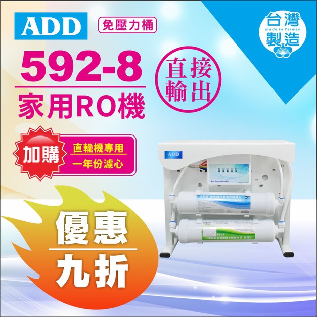 【8/10前父親節限定】｜ADD-592-8 生飲級家用RO淨水器↘↘↘加購年份濾心享9折↘↘↘