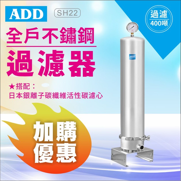 【8/10前父親節限定】ADD-SH22全戶不鏽鋼過濾器(20英吋大胖) ↘↘↘加購濾心 再贈濾心↘↘↘