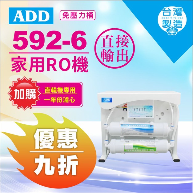 【8/10前父親節限定】ADD-592-6 生飲級家用RO淨水器｜無桶直接輸出型｜全機NSF認證濾材、通過BSMI認證↘↘↘加購年份濾心享9折↘↘↘