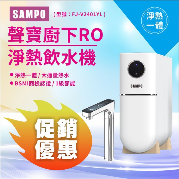 【8/10前父親節限定】聲寶白羽淨廚下RO淨熱飲水機↘↘↘單機限時優惠↘↘↘