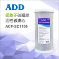 ADD銀離子碳纖維活性碳濾心(10吋大胖)-(12支/箱)
