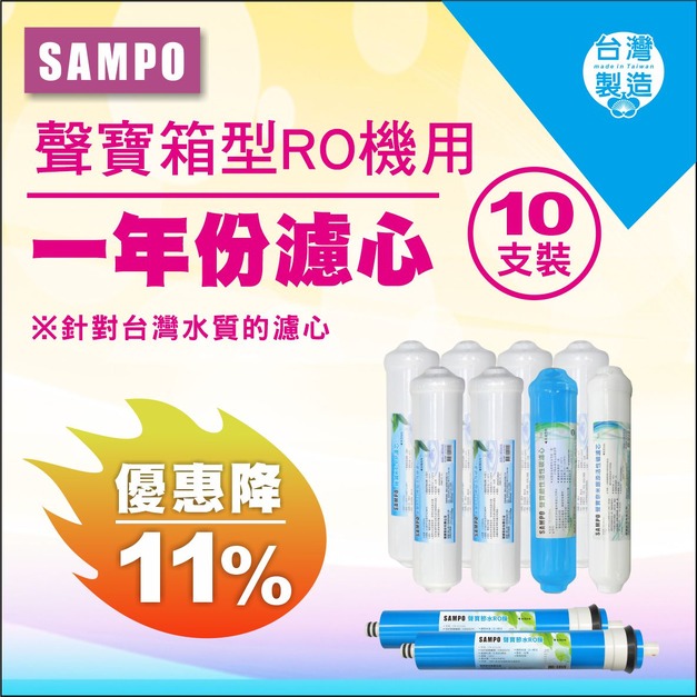 【雙11超狂特賣】聲寶牌《SAMPO》箱型機專用一年份濾心 (10支裝)↘↘↘限時11%折扣↘↘↘