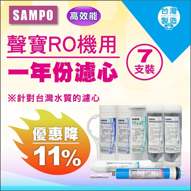 【雙11超狂特賣】聲寶高效能一年份濾心 7支裝(進階版)(含RO膜&廢水比)↘↘↘限時11%折扣↘↘↘
