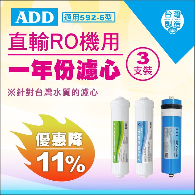 【雙11超狂特賣】592-6型專用1年份濾心 3支裝↘↘↘限時11%折扣↘↘↘