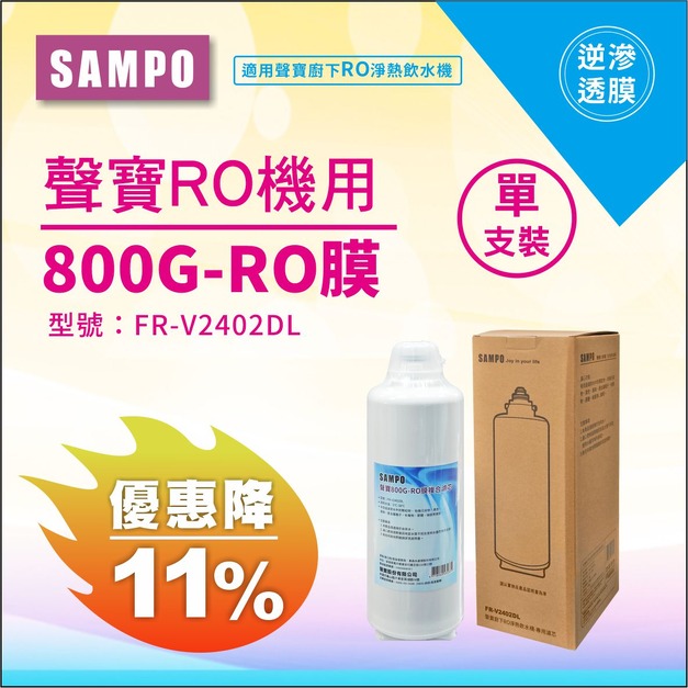 【雙11超狂特賣】聲寶800G-RO膜複合濾芯(聲寶廚下RO淨熱飲水機-專用濾芯)↘↘↘限時11%折扣↘↘↘