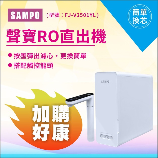 【雙11超狂特賣】聲寶RO直出機 FJ-V2501YL、600加侖大出水量(含基本安裝)↘↘↘加購濾心贈RO膜↘↘↘