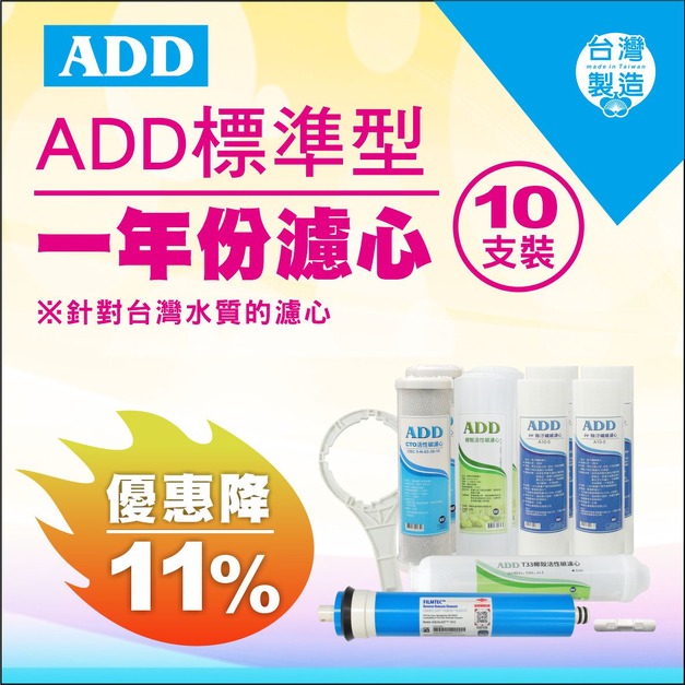 【雙11超狂特賣】標準型RO純水機1年份濾心-10支裝 (進階版)含RO膜-通過NSF認證-適用於有桶型↘↘↘限時11%折扣↘↘↘