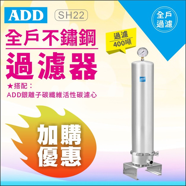 【雙11超狂特賣】ADD-SH22全戶不鏽鋼過濾器(20英吋大胖)↘↘↘加購濾心享11%折扣↘↘↘