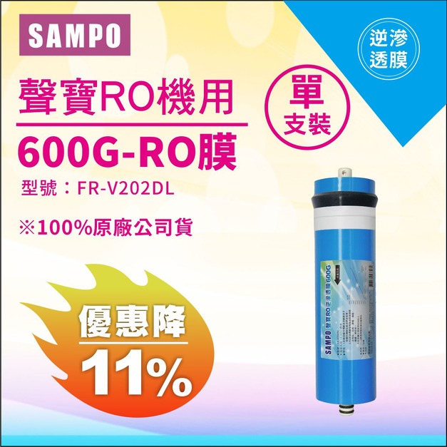 【雙11超狂特賣】聲寶《SAMPO》600G-RO逆滲透複合膜 ﹝NSF ISO 9001認證﹞NSF-58認證↘↘↘限時11%折扣↘↘↘