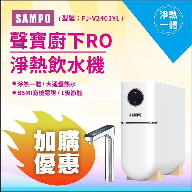 【雙11超狂特賣】聲寶白羽淨廚下RO淨熱飲水機↘↘↘加購濾心享11%折扣↘↘↘