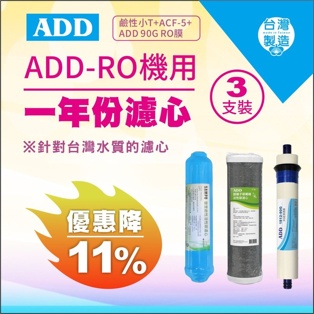 【雙11超狂特賣】ADD-RO機專用1年份濾心(鹼性小T濾心+ACF-5濾心+90G RO膜) 3支裝↘↘↘限時11%折扣↘↘↘