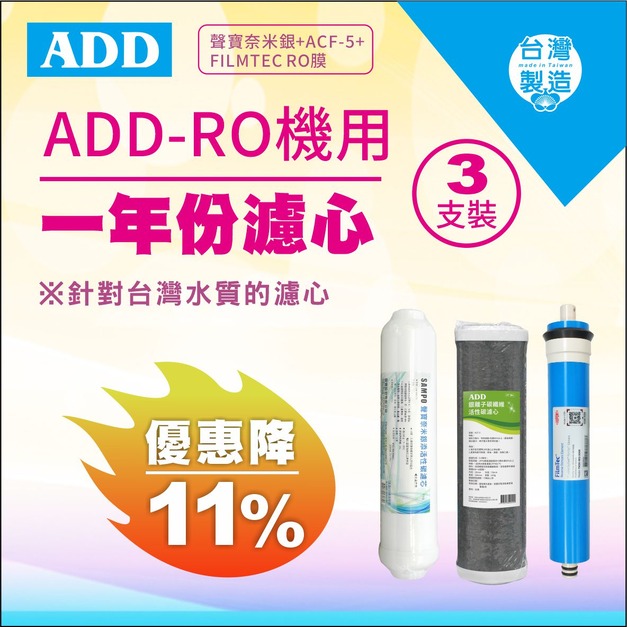 【雙11超狂特賣】ADD-RO機專用1年份濾心(奈米銀濾心+ACF-5濾心+FILMTEC RO膜) 3支裝↘↘↘限時11%折扣↘↘↘
