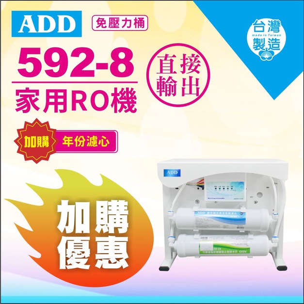 【雙11超狂特賣】ADD-592-8 生飲級家用RO淨水器↘↘↘加購濾心享11%折扣↘↘↘