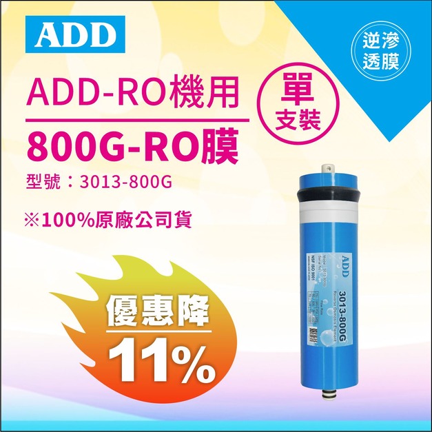 【雙11超狂特賣】ADD-800G RO膜 2713型 通過美國NSF-58認證 (適用於ADD-3000型RO飲水機)↘↘↘限時11%折扣↘↘↘