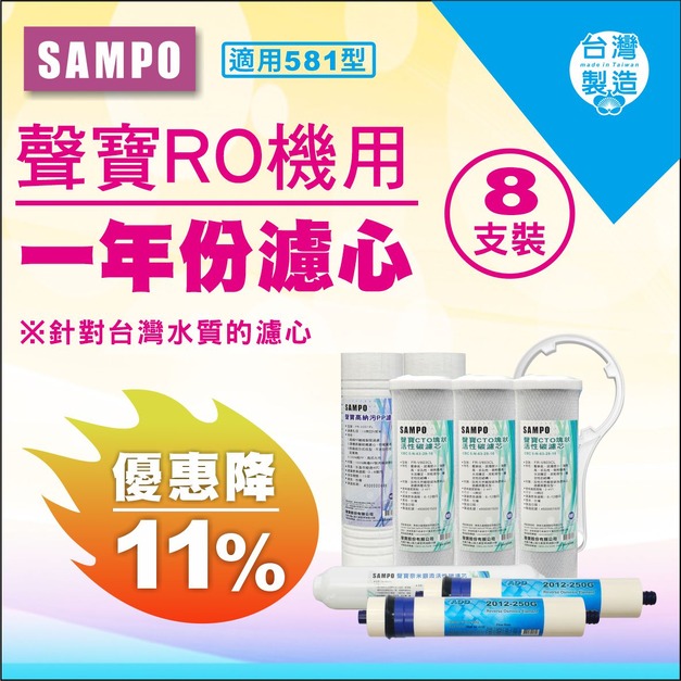 【雙11超狂特賣】聲寶-適用581型1年份濾心 8支裝↘↘↘限時11%折扣↘↘↘