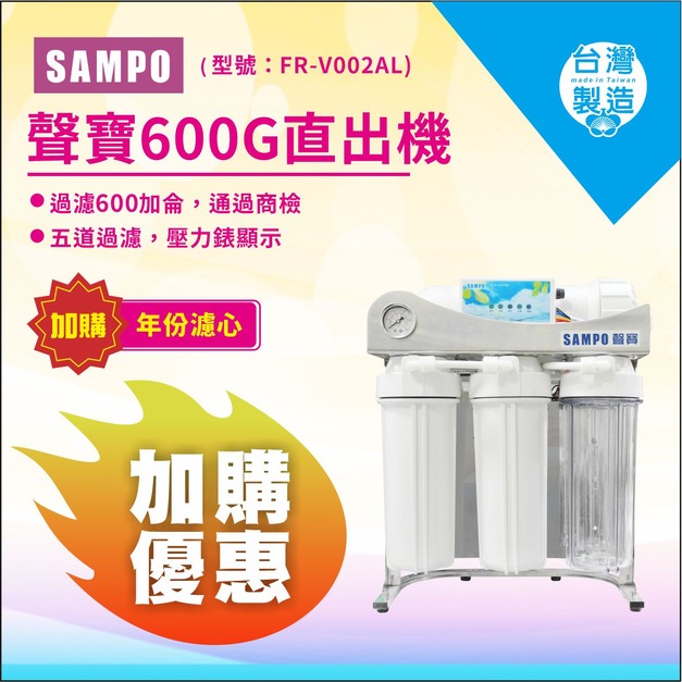 【雙11超狂特賣】聲寶600G直輸RO機↘↘↘加購濾心享11%折扣↘↘↘
