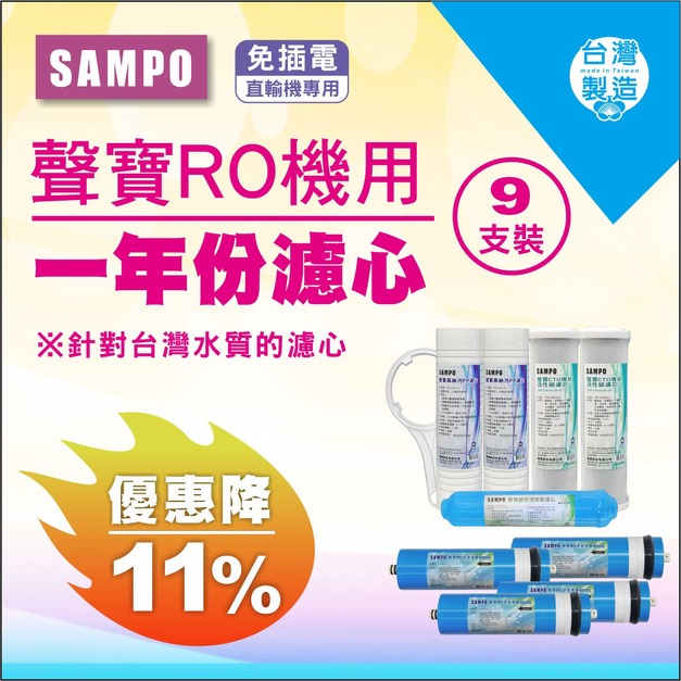 【雙11超狂特賣】聲寶牌《SAMPO》一年份濾心-免插電直輸機專用9支裝↘↘↘限時11%折扣↘↘↘
