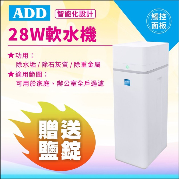 【雙11超狂特賣】ADD-28W軟水機-/ 除水垢/除石灰質/除重金屬↘↘↘加碼贈精製鹽錠4包↘↘↘