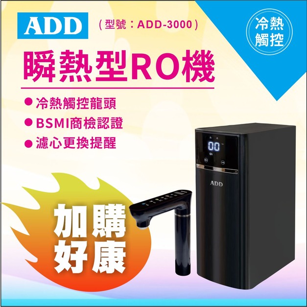 【雙11超狂特賣】 ADD-3000 瞬熱型RO飲水機-含基本安裝↘↘↘加購濾心贈RO膜↘↘↘