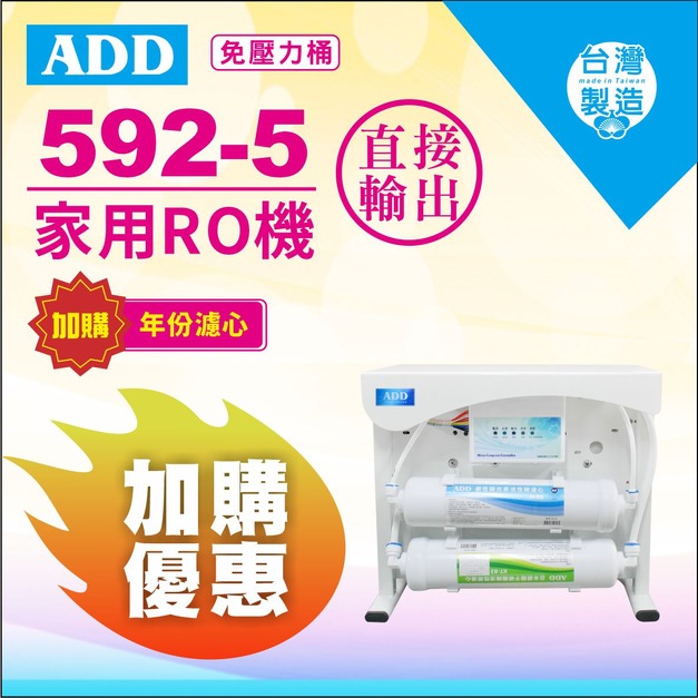 【雙11超狂特賣】ADD-592-5 RO直出機↘↘↘加購濾心享11%折扣↘↘↘