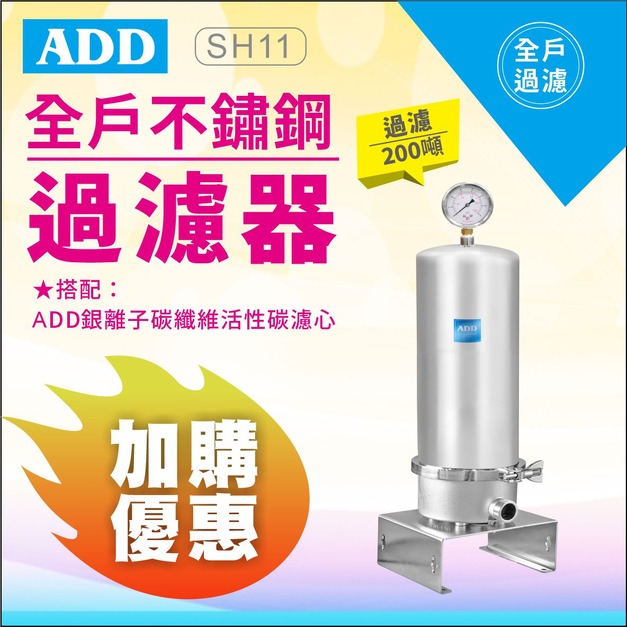 【雙11超狂特賣】ADD-SH11全戶不鏽鋼過濾器(10英吋大胖)↘↘↘加購濾心享11%折扣↘↘↘