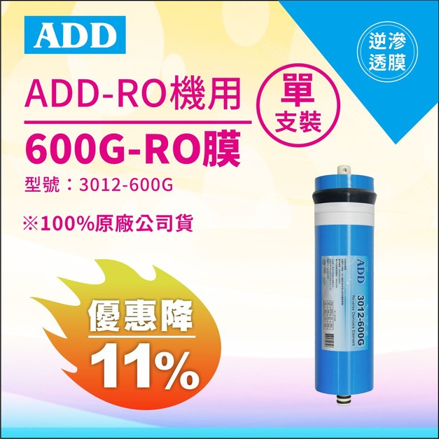 【雙11超狂特賣】ADD-600G RO膜 3012型/台製/NSF-58認證↘↘↘限時11%折扣↘↘↘