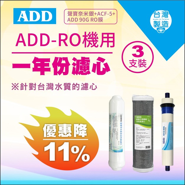 【雙11超狂特賣】ADD-RO機專用1年份濾心(奈米銀濾心+ACF-5濾心+90G RO膜) 3支裝↘↘↘限時11%折扣↘↘↘