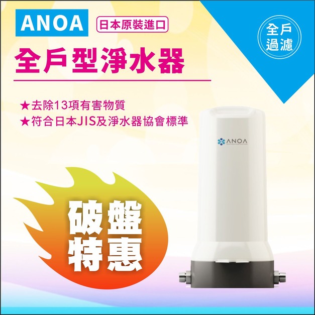 【雙11超狂特賣】ANOA 全戶型淨水器 ANOA-WH-01 (日本原裝進口)↘↘↘限量6折震撼價↘↘↘