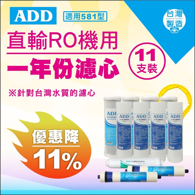 【雙11超狂特賣】適用581型 - ADD直輸型專用一年份濾心-11支裝(含RO膜)↘↘↘限時11%折扣↘↘↘