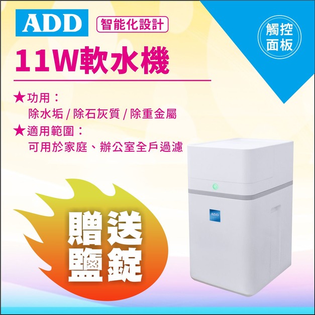 【雙11超狂特賣】ADD-11W軟水機-/ 除水垢/除石灰質/除重金屬↘↘↘加碼贈精製鹽錠2包↘↘↘