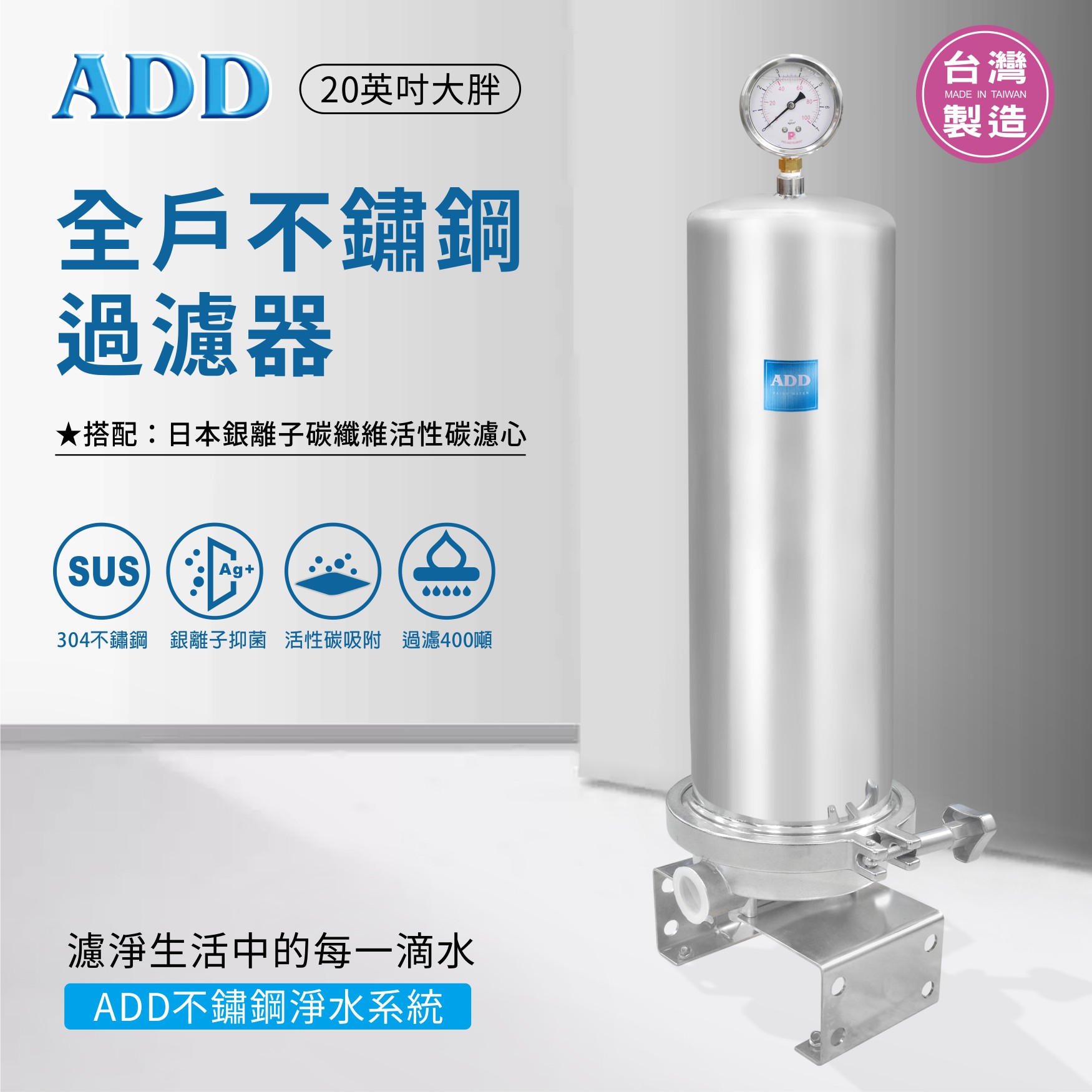 ADD-全戶不鏽鋼過濾器(20英吋大胖)+日本銀離子碳纖維活性碳濾心