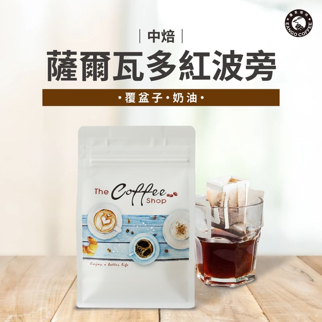 薩爾瓦多紅波旁(中焙)/半磅