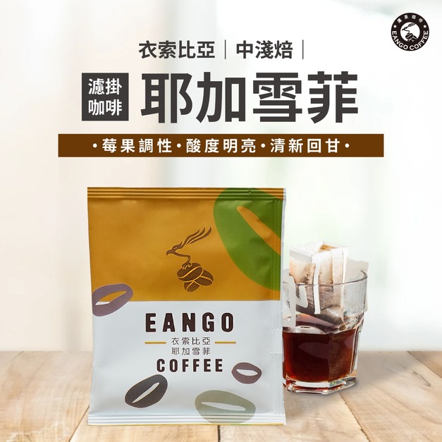 衣索比亞 耶加雪菲咖啡 濾掛咖啡