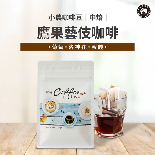 小農咖啡豆-鷹果藝伎咖啡/半磅