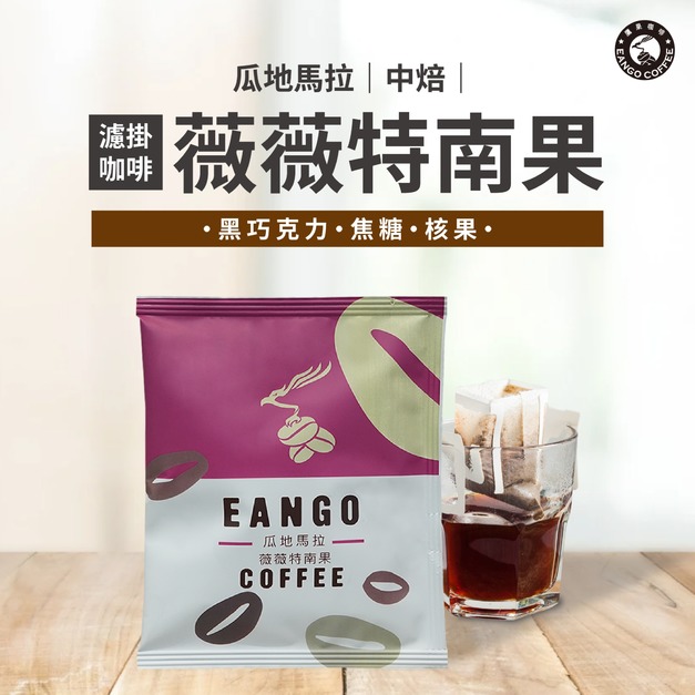 瓜地馬拉 薇薇特南果 濾掛咖啡