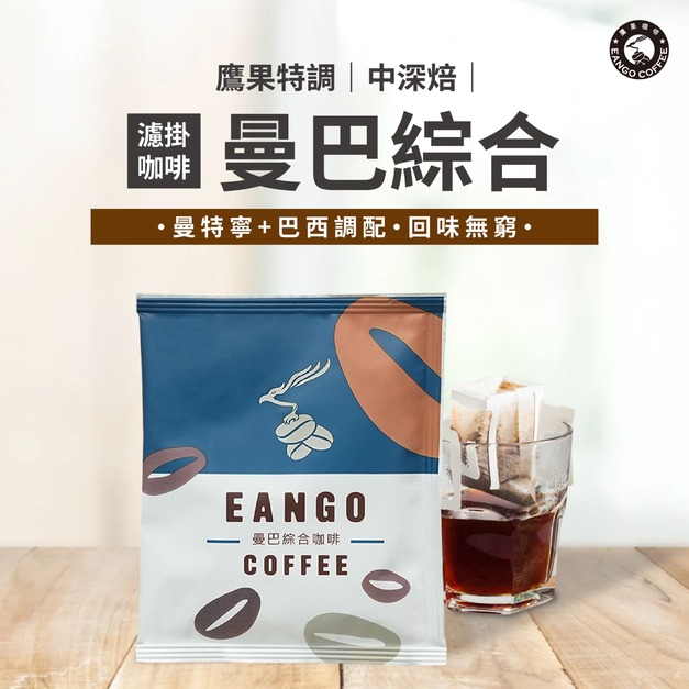 鷹果特調 曼巴濾掛咖啡