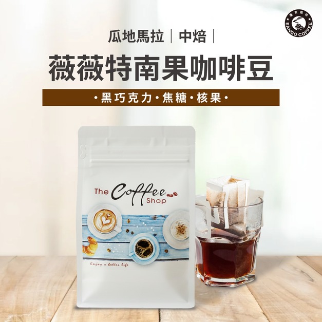 瓜地馬拉 薇薇特南果咖啡/磅