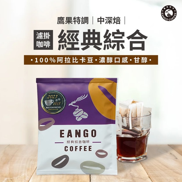 鷹果特調 經典濾掛咖啡