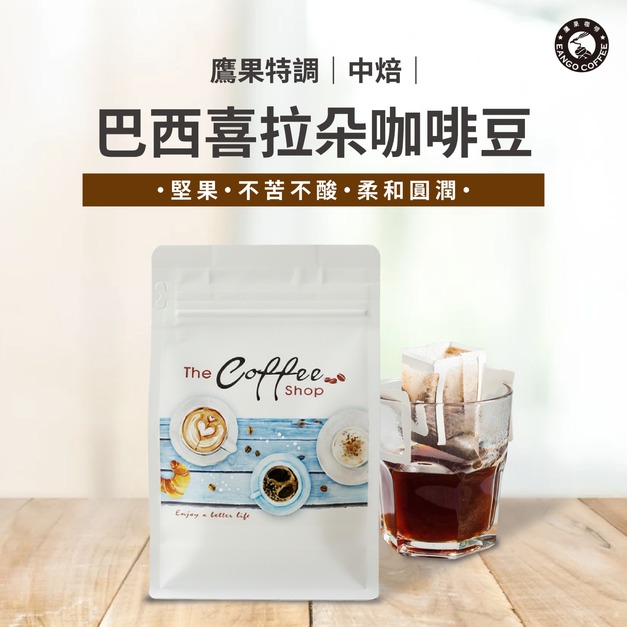 鷹果 巴西喜拉朵咖啡/磅