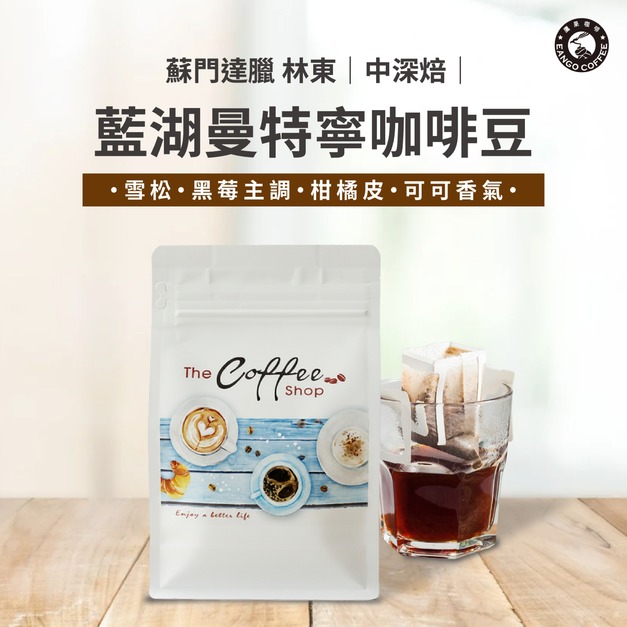 蘇門達臘 林東 藍湖曼特寧咖啡豆/磅