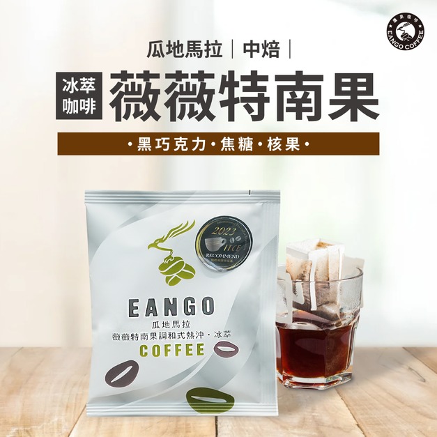 瓜地馬拉 薇薇特南果 冰萃咖啡