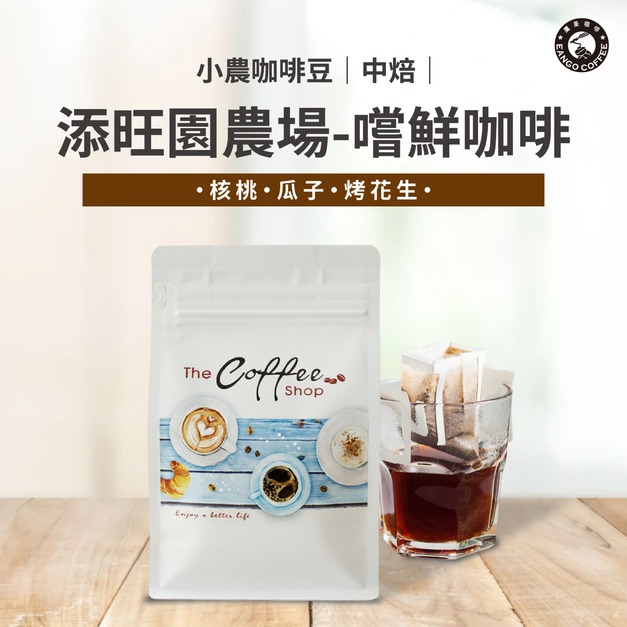 小農咖啡豆-添旺園農場嚐鮮咖啡/半磅